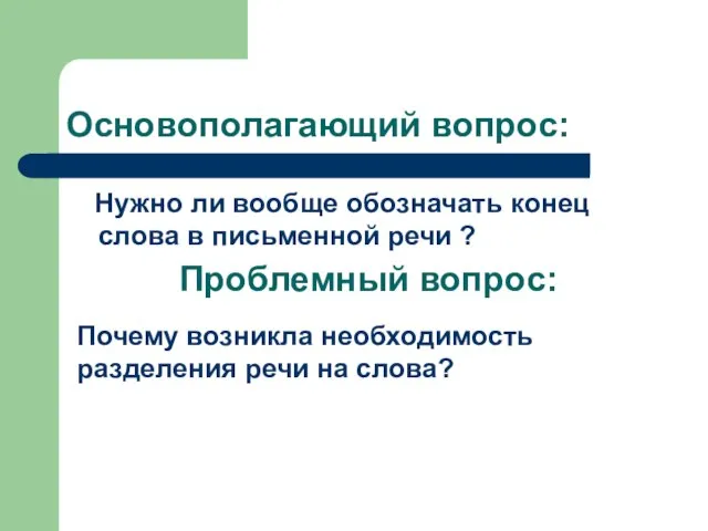 Основополагающий вопрос: Нужно ли вообще обозначать конец слова в письменной речи ?