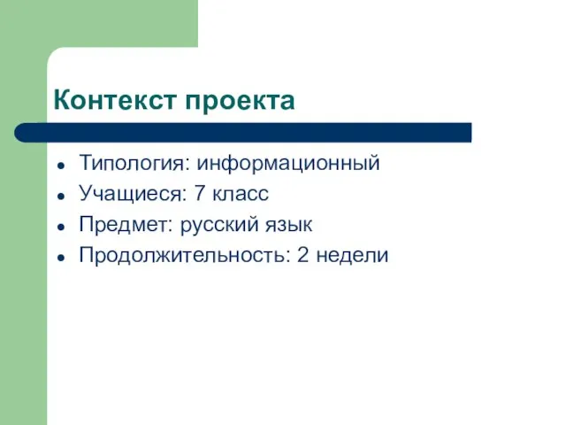 Контекст проекта Типология: информационный Учащиеся: 7 класс Предмет: русский язык Продолжительность: 2 недели