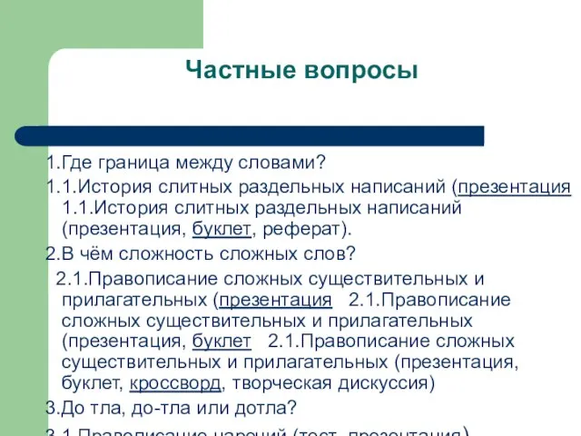 Частные вопросы 1.Где граница между словами? 1.1.История слитных раздельных написаний (презентация 1.1.История