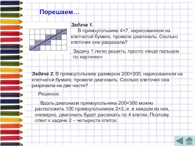 Порешаем… Задача 1. В прямоугольнике 4×7, нарисованном на клетчатой бумаге, провели диагональ.