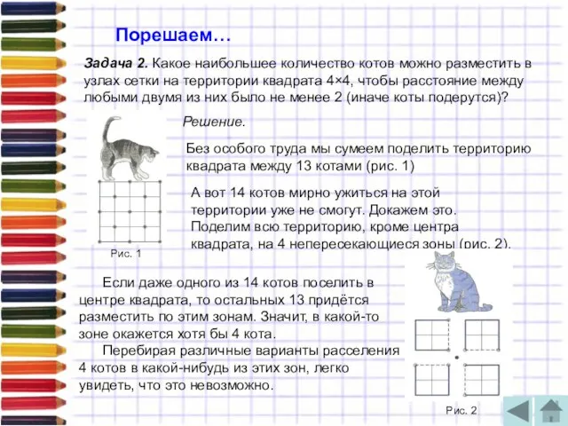 Порешаем… Задача 2. Какое наибольшее количество котов можно разместить в узлах сетки