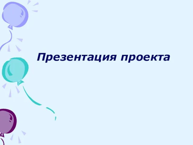 Презентация проекта