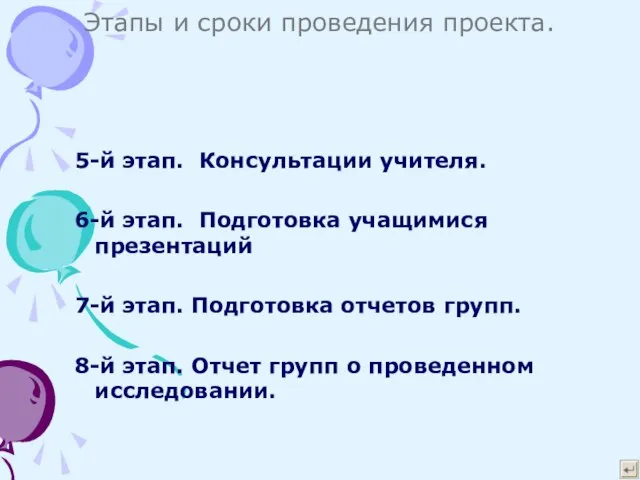 Этапы и сроки проведения проекта. 5-й этап. Консультации учителя. 6-й этап. Подготовка