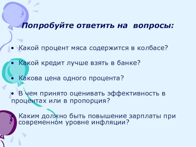 Какой процент мяса содержится в колбасе? Какой кредит лучше взять в банке?