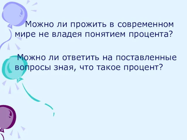 Можно ли прожить в современном мире не владея понятием процента? Можно ли