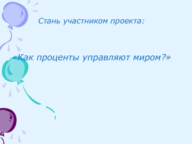 Стань участником проекта: «Как проценты управляют миром?»