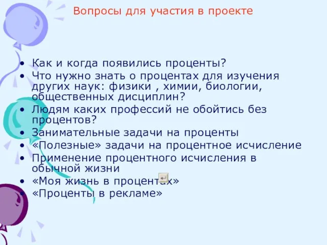 Вопросы для участия в проекте Как и когда появились проценты? Что нужно