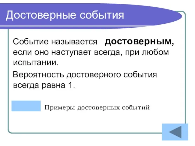 Достоверные события Событие называется достоверным, если оно наступает всегда, при любом испытании.