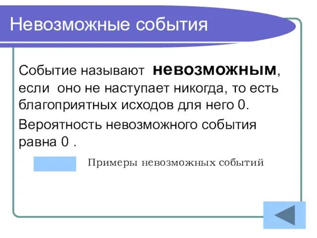 Невозможные события Событие называют невозможным, если оно не наступает никогда, то есть