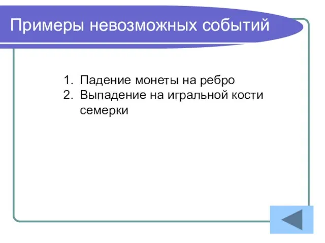 Примеры невозможных событий Падение монеты на ребро Выпадение на игральной кости семерки