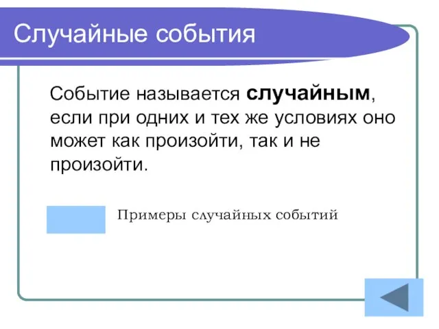 Случайные события Событие называется случайным, если при одних и тех же условиях