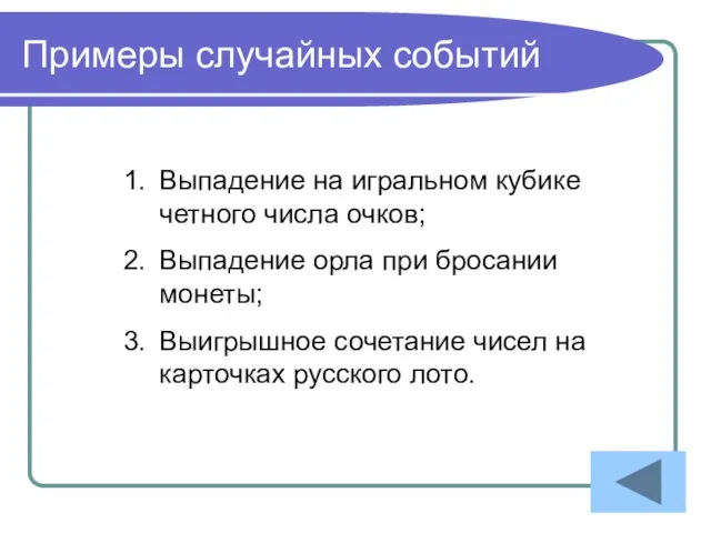 Примеры случайных событий Выпадение на игральном кубике четного числа очков; Выпадение орла