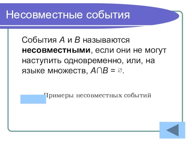 Несовместные события События A и B называются несовместными, если они не могут