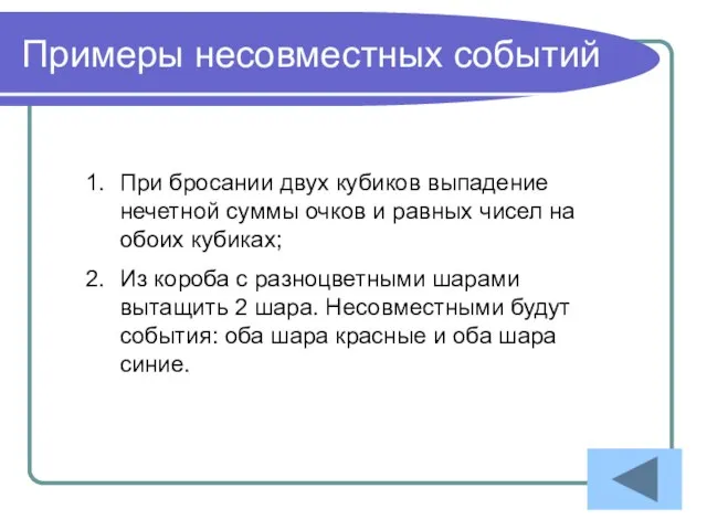 Примеры несовместных событий При бросании двух кубиков выпадение нечетной суммы очков и