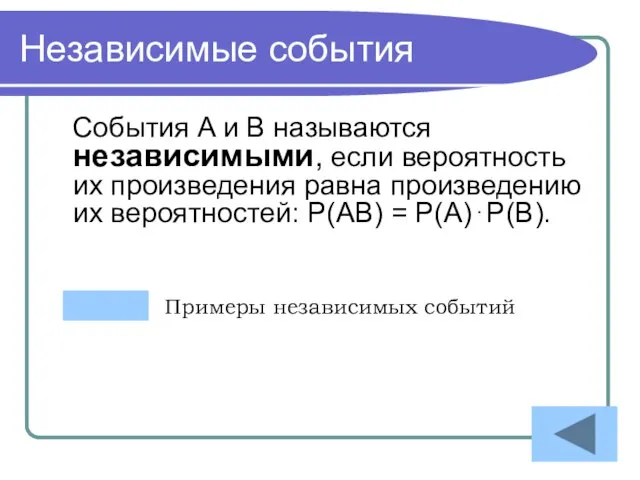 Независимые события События A и B называются независимыми, если вероятность их произведения