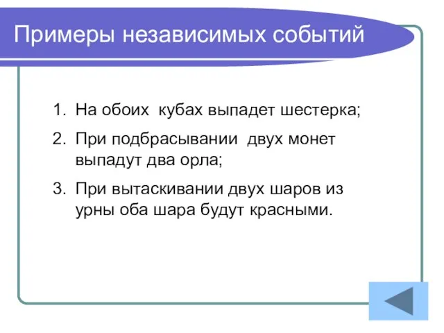 Примеры независимых событий На обоих кубах выпадет шестерка; При подбрасывании двух монет