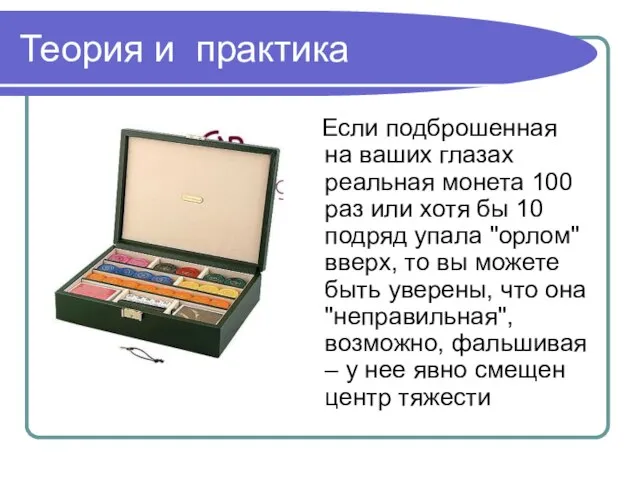 Теория и практика Если подброшенная на ваших глазах реальная монета 100 раз