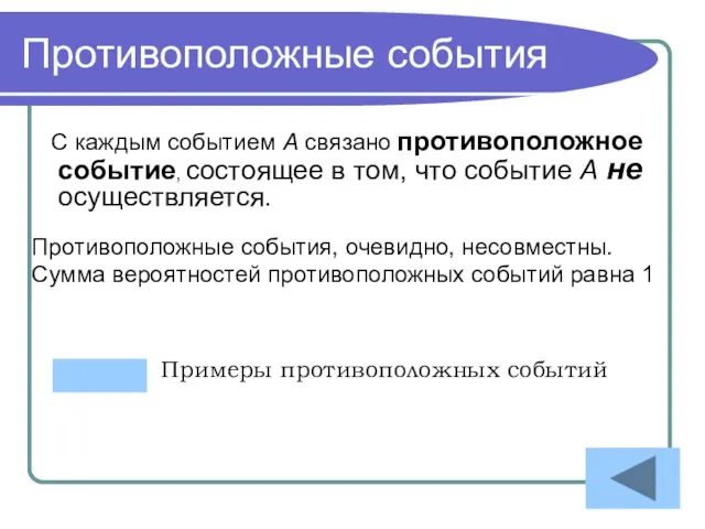 Противоположные события С каждым событием A связано противоположное событие, состоящее в том,