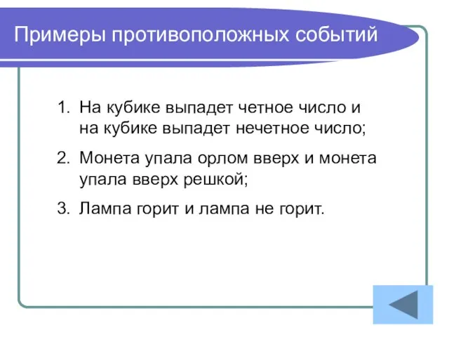 Примеры противоположных событий На кубике выпадет четное число и на кубике выпадет