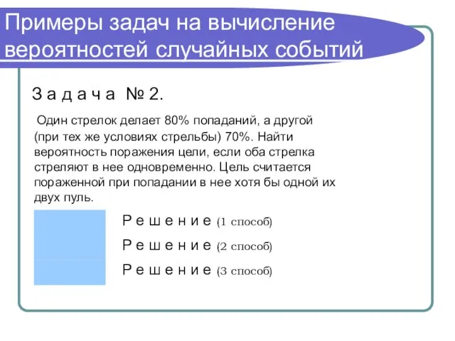 Примеры задач на вычисление вероятностей случайных событий З а д а ч