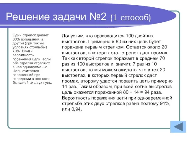 Решение задачи №2 (1 способ) Один стрелок делает 80% попаданий, а другой