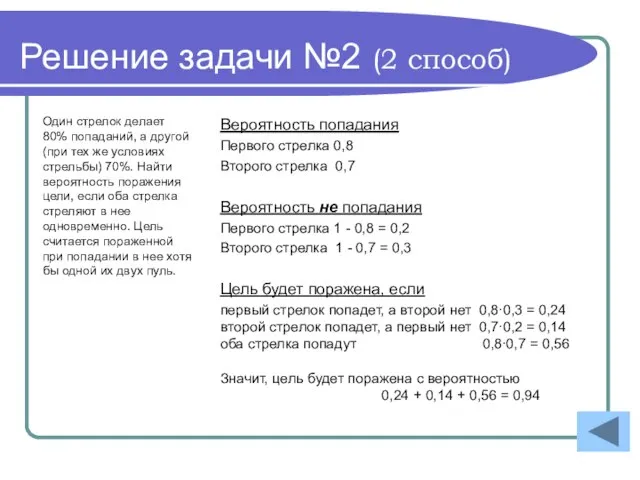 Решение задачи №2 (2 способ) Один стрелок делает 80% попаданий, а другой