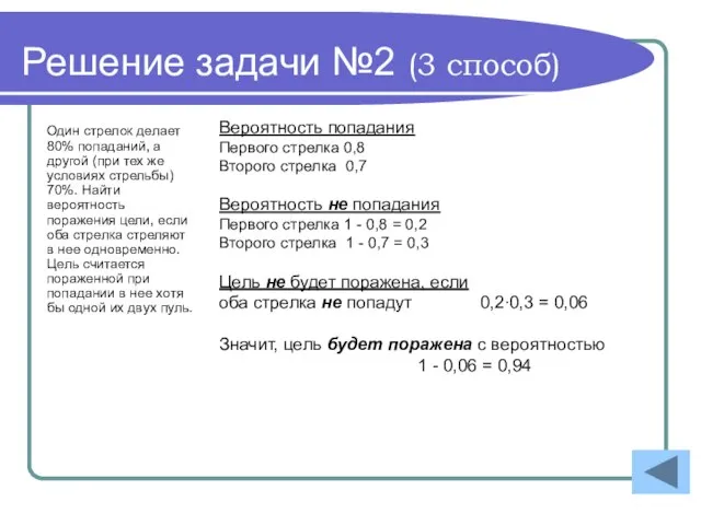 Решение задачи №2 (3 способ) Один стрелок делает 80% попаданий, а другой