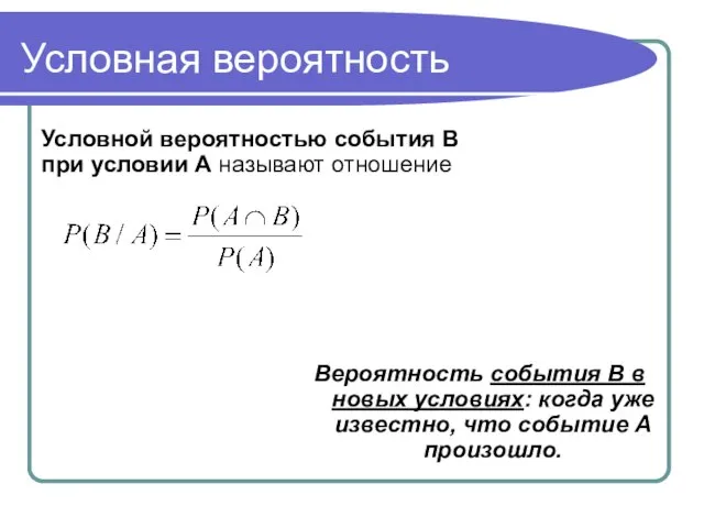 Условная вероятность Условной вероятностью события В при условии А называют отношение Вероятность