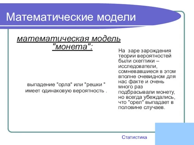 Математические модели математическая модель "монета": выпадение "орла" или "решки " имеет одинаковую