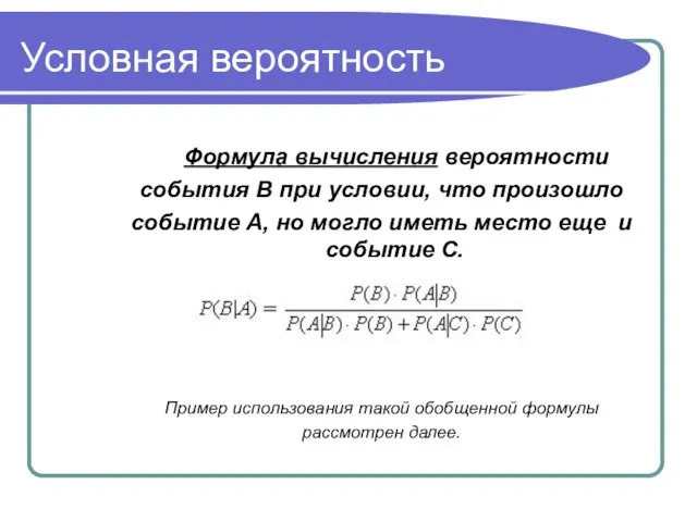 Условная вероятность Формула вычисления вероятности события В при условии, что произошло событие