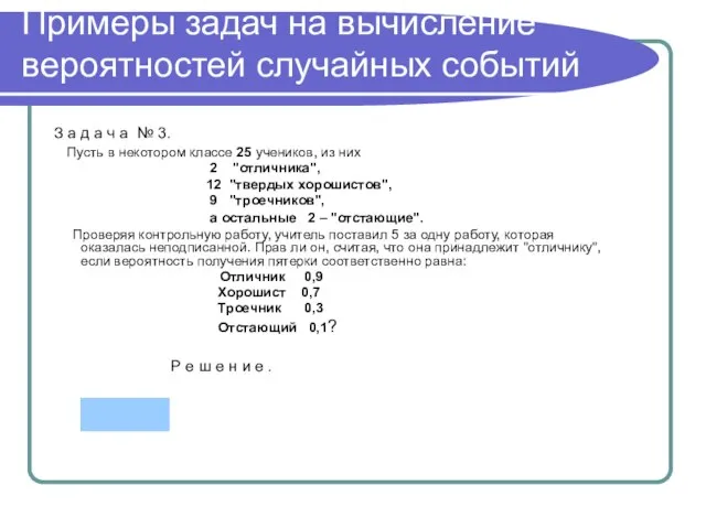 Примеры задач на вычисление вероятностей случайных событий З а д а ч