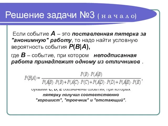 Решение задачи №3 ( н а ч а л о) Если событие