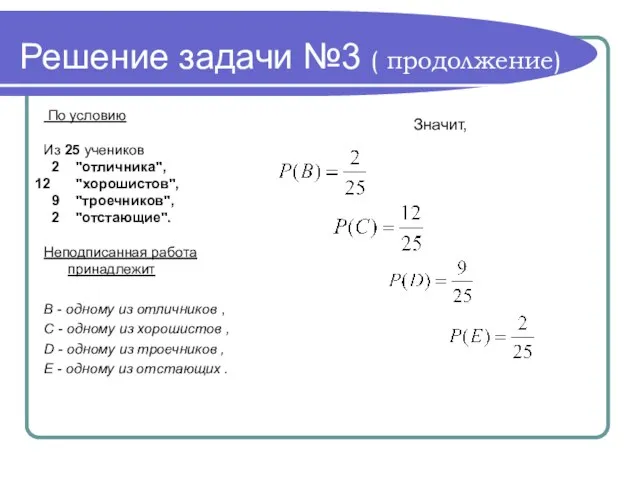 Решение задачи №3 ( продолжение) Значит, По условию Из 25 учеников 2