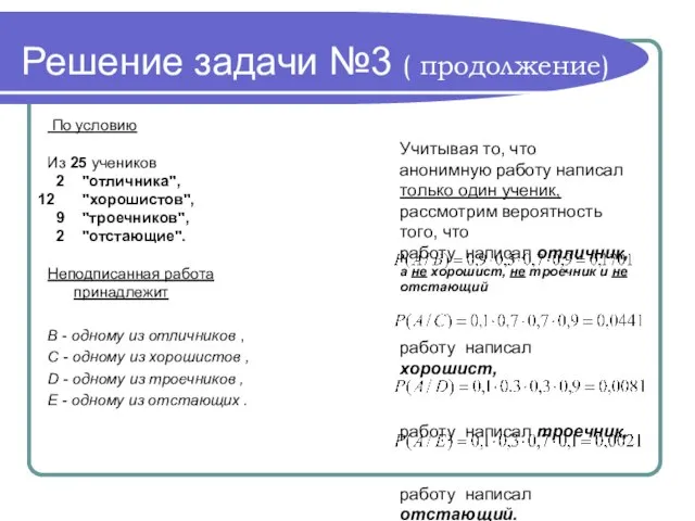 Решение задачи №3 ( продолжение) По условию Из 25 учеников 2 "отличника",