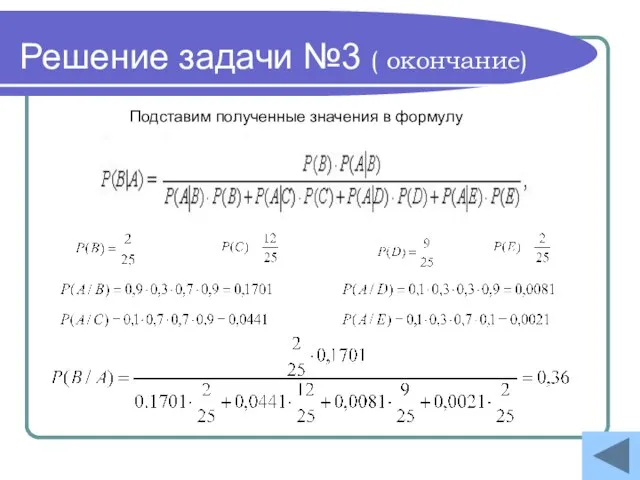 Решение задачи №3 ( окончание) Подставим полученные значения в формулу