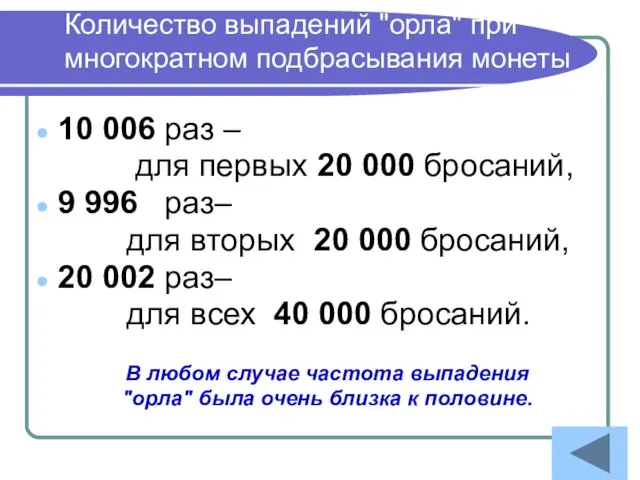 Количество выпадений "орла" при многократном подбрасывания монеты 10 006 раз – для