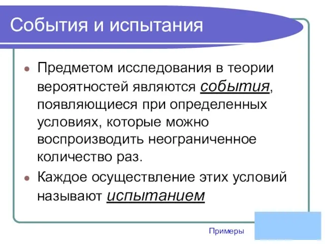 События и испытания Предметом исследования в теории вероятностей являются события, появляющиеся при