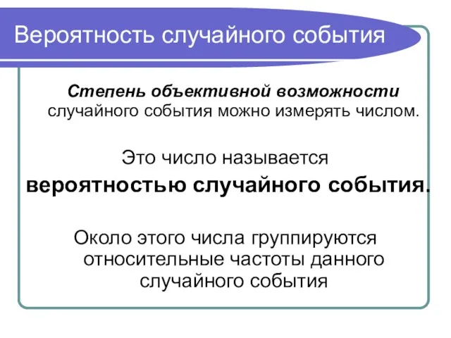 Вероятность случайного события Степень объективной возможности случайного события можно измерять числом. Это