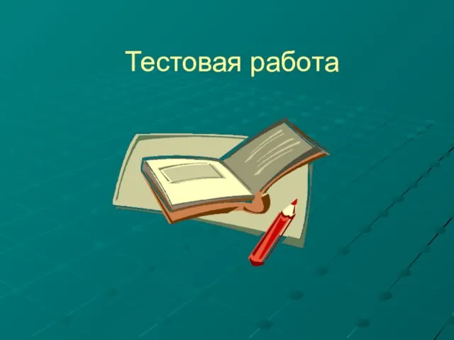 Тестовая работа