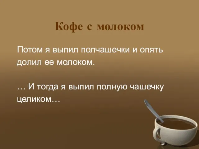 Кофе с молоком Потом я выпил полчашечки и опять долил ее молоком.