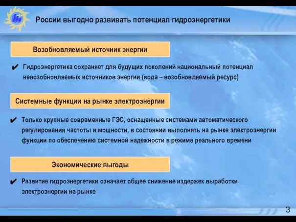 России выгодно развивать потенциал гидроэнергетики Развитие гидроэнергетики означает общее снижение издержек выработки