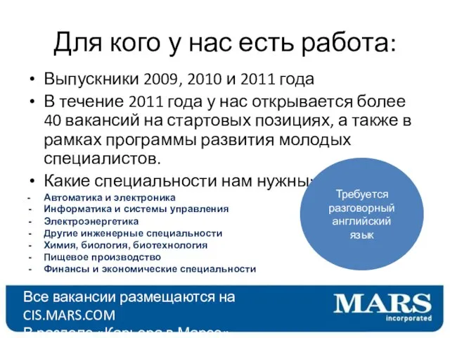 Для кого у нас есть работа: Выпускники 2009, 2010 и 2011 года