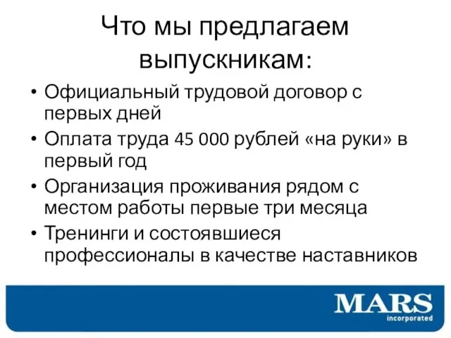 Что мы предлагаем выпускникам: Официальный трудовой договор с первых дней Оплата труда