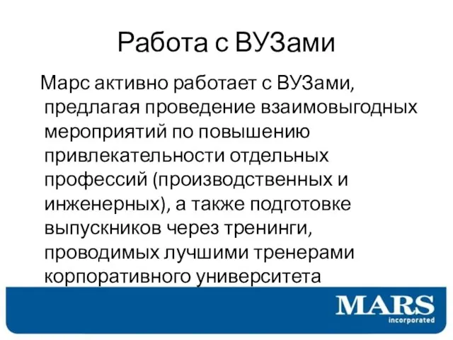 Работа с ВУЗами Марс активно работает с ВУЗами, предлагая проведение взаимовыгодных мероприятий