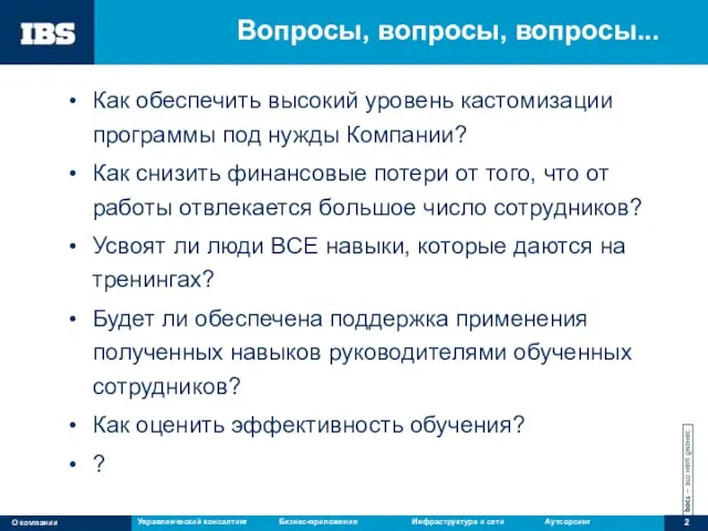 О компании Вопросы, вопросы, вопросы... Как обеспечить высокий уровень кастомизации программы под