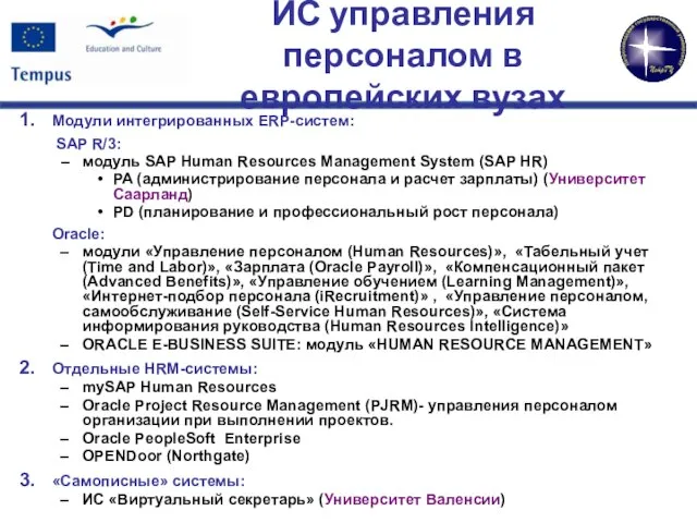 ИС управления персоналом в европейских вузах Модули интегрированных ERP-систем: SAP R/3: –