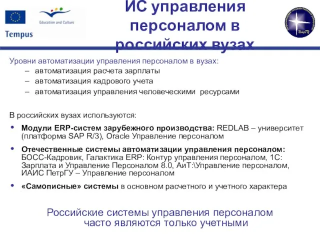 ИС управления персоналом в российских вузах Уровни автоматизации управления персоналом в вузах: