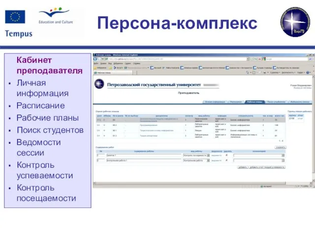 Персона-комплекс Кабинет преподавателя Личная информация Расписание Рабочие планы Поиск студентов Ведомости сессии Контроль успеваемости Контроль посещаемости
