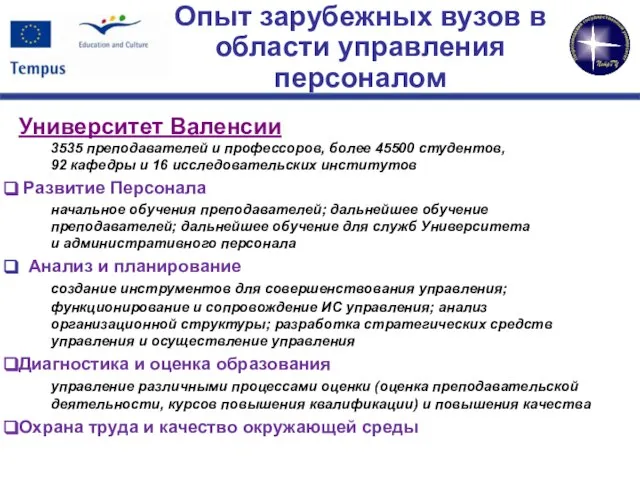 Опыт зарубежных вузов в области управления персоналом Университет Валенсии 3535 преподавателей и