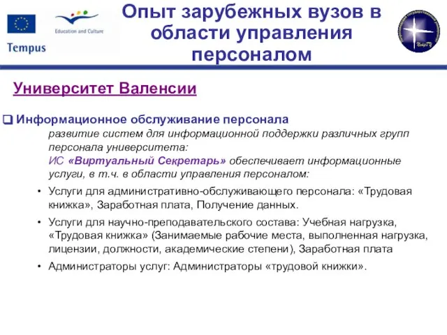 Опыт зарубежных вузов в области управления персоналом Университет Валенсии Информационное обслуживание персонала